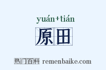 原田是什么意思的图片